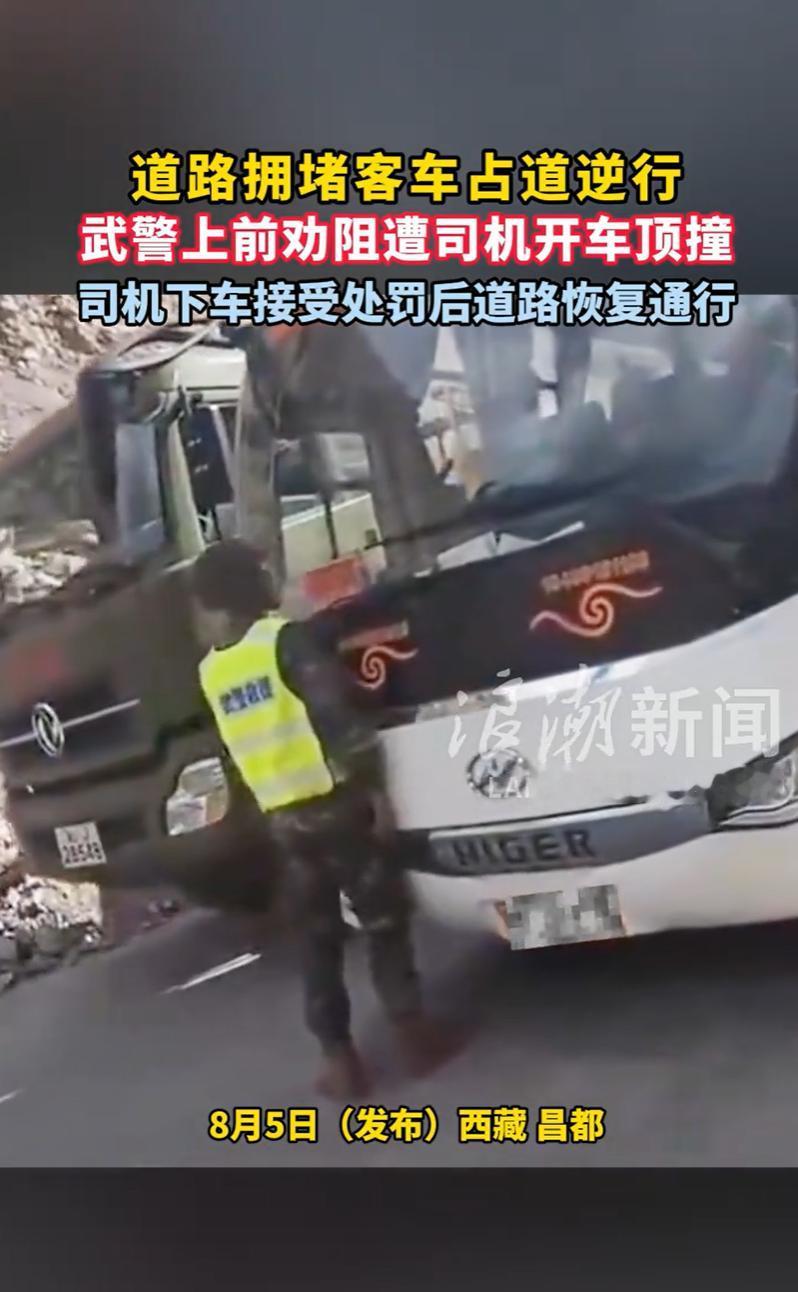 西藏昌都，某狭窄的道路上，一大巴司机，竟不耐烦排队，公然逆行抢道，恰好怼上了正在