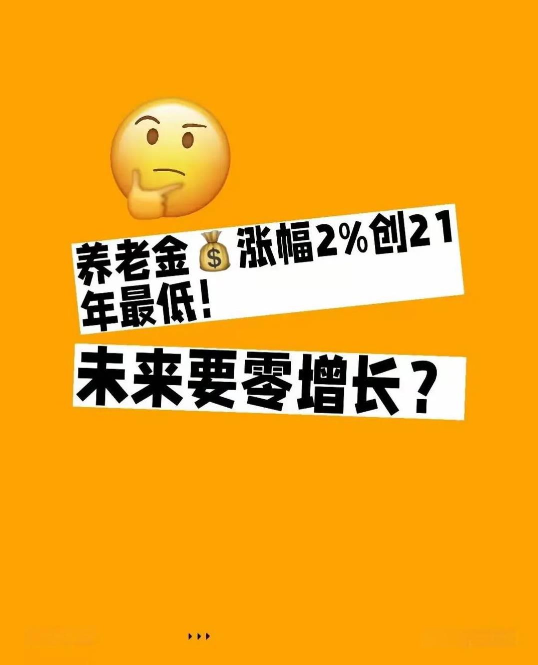 全民关注的退休金的涨幅终于公布了，才2%，有点失望。不过，毕竟上涨了，还是挺高兴