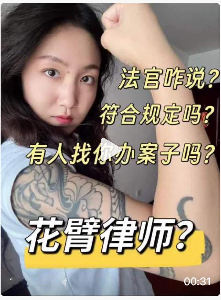 有多少人认识这个西安的花臂女律师？很多网友吐槽她的纹身，这个女的公开回击，她不是