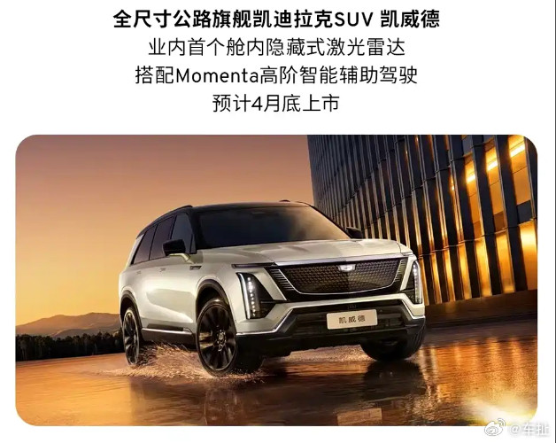 有消息显示凯迪拉克凯威德将于4月底正式上市。这是一台全尺寸SUV，除了大以外，值