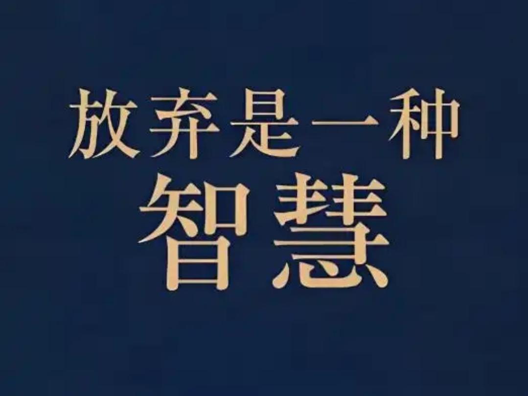 ＃你放弃最多的是什么＃做人要明白，生活是自己的，如何定位靠的是智慧，并