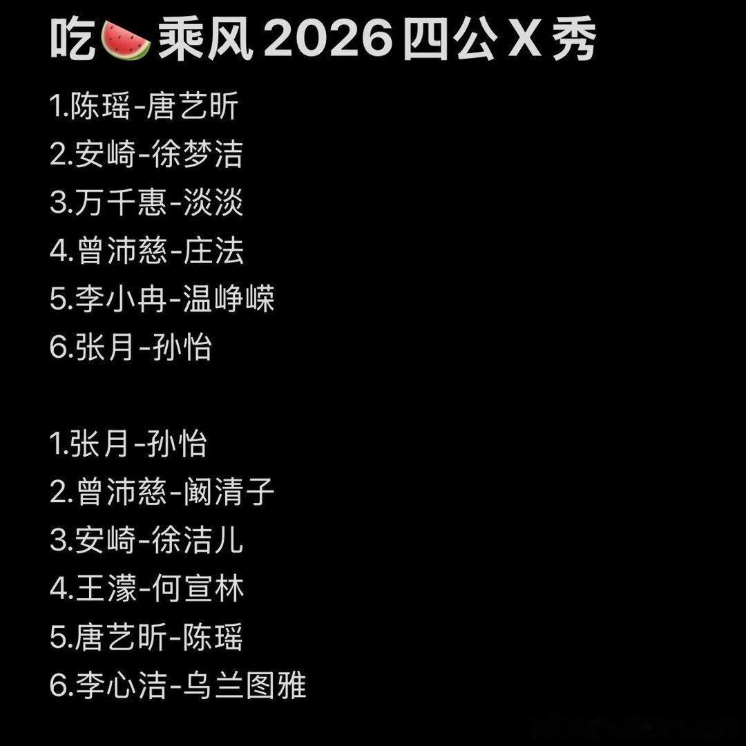 吃🍉乘风2026四公X秀乘风2026｜