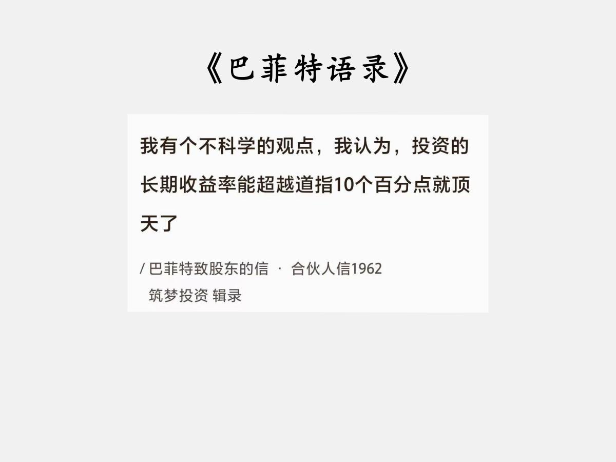 No.064巴菲特谈“最高收益率”巴菲特曰：“我有个不科学的观点，我认为，