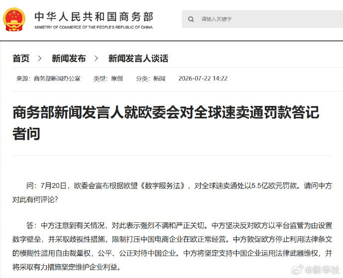 #商务部就欧委会对全球速卖通罚款答问#【商务部新闻发言人就欧委会对全球速卖通罚款