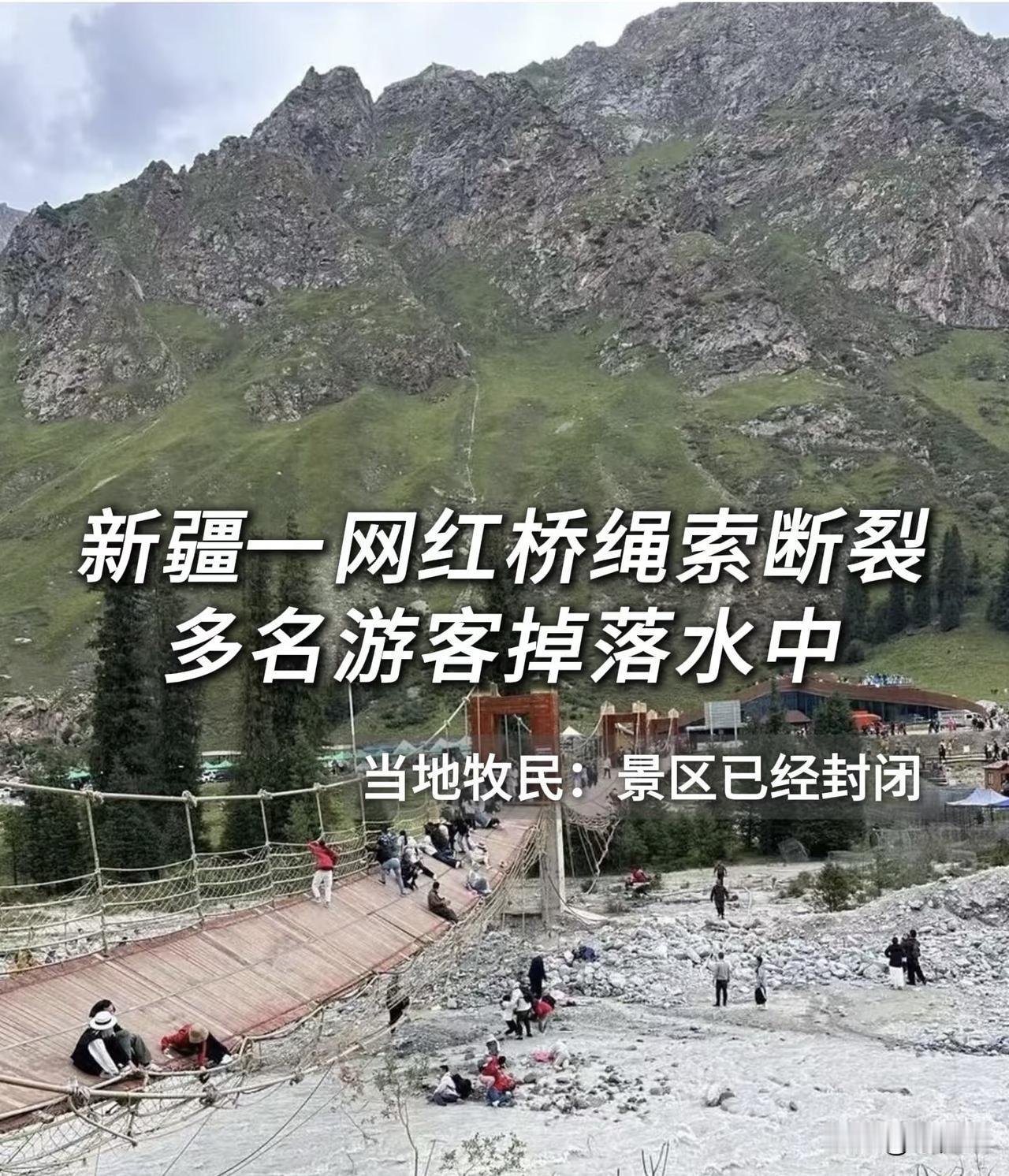 5死24伤‼️新疆网红吊桥断裂，安全不能全靠赌8月6日，新疆昭苏县夏塔景区一座