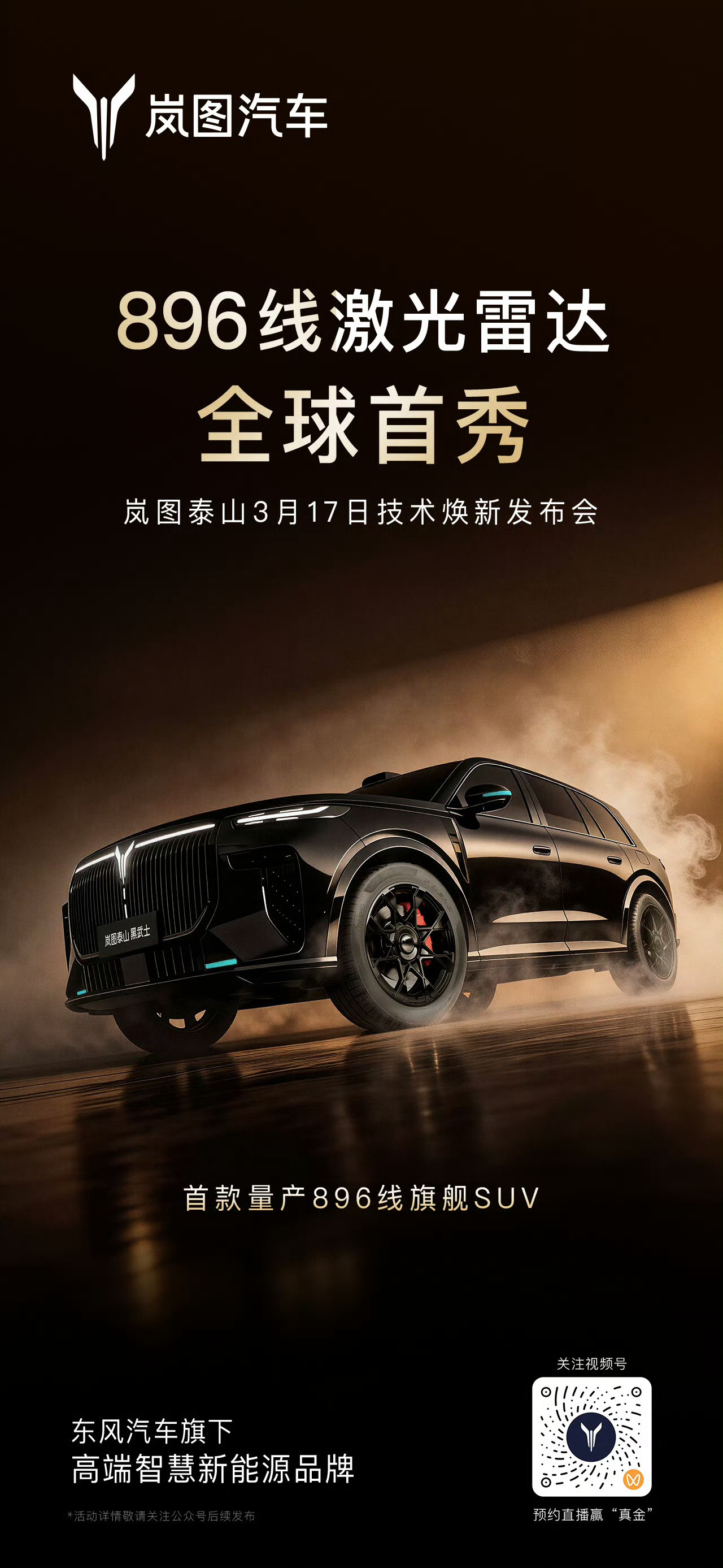 岚图泰山宣称「首款量产896线旗舰SUV」这不对吧...那昨天发布的问界M9呢？