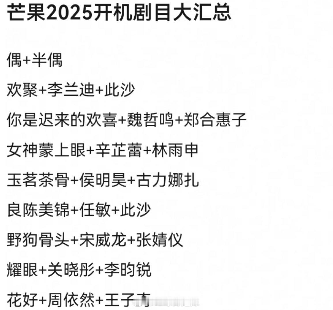 🥭2025开机剧目汇总​​​