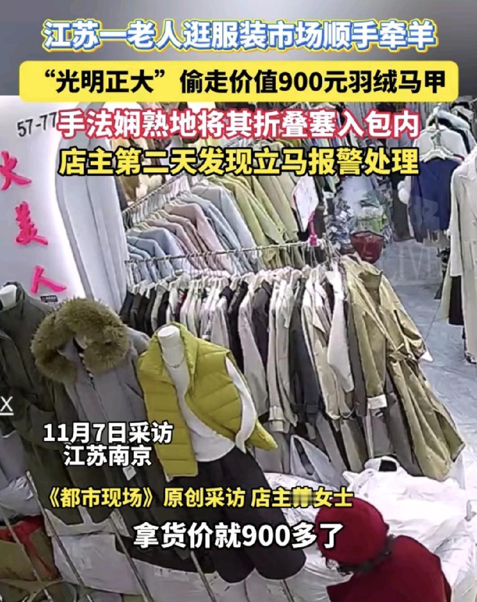 江苏南京一位老人路过一家服装店，顺手牵羊拿走了一件900多的羽绒马甲，店主说因为
