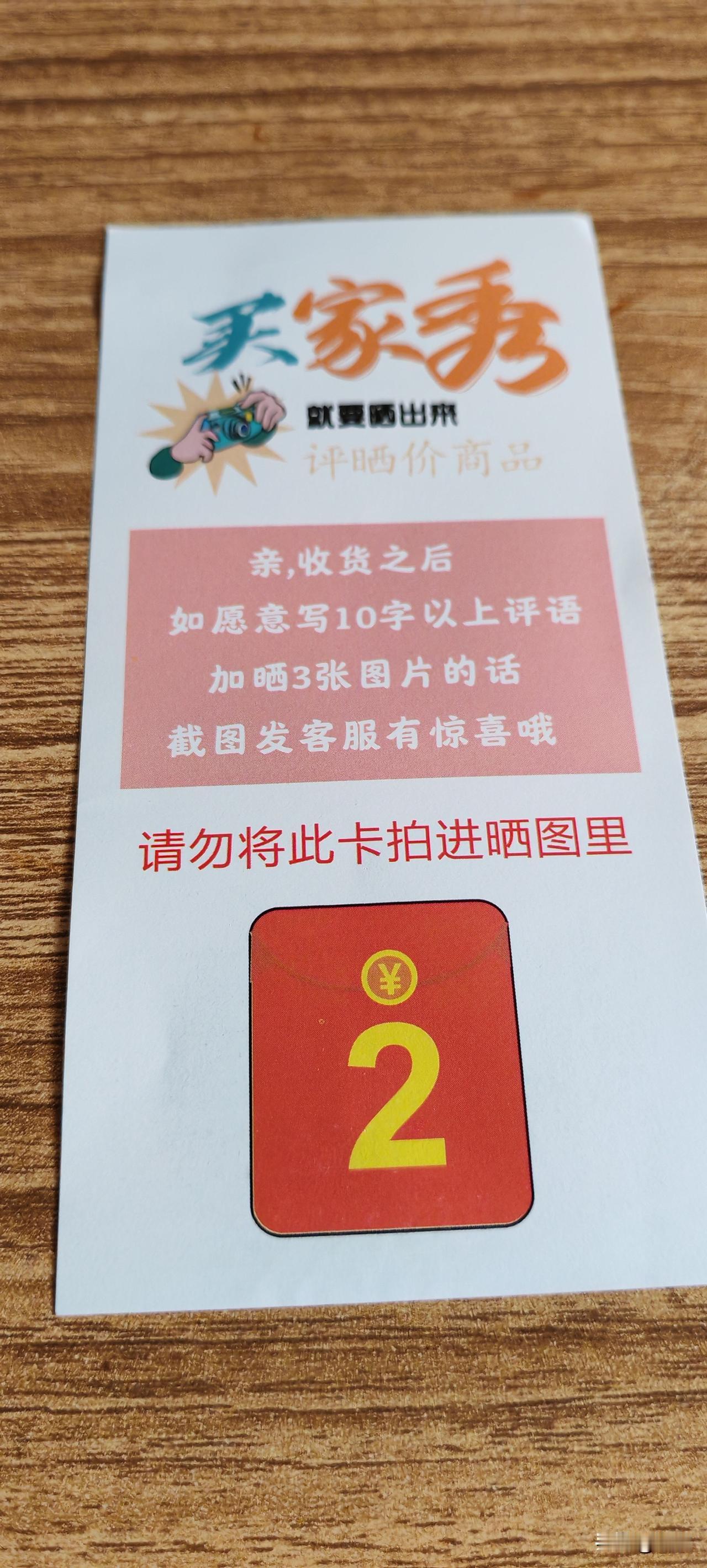 以前网购包装里有这种发评论截图给客服领取2元的，我看都不看，嫌麻烦。今天拆开快