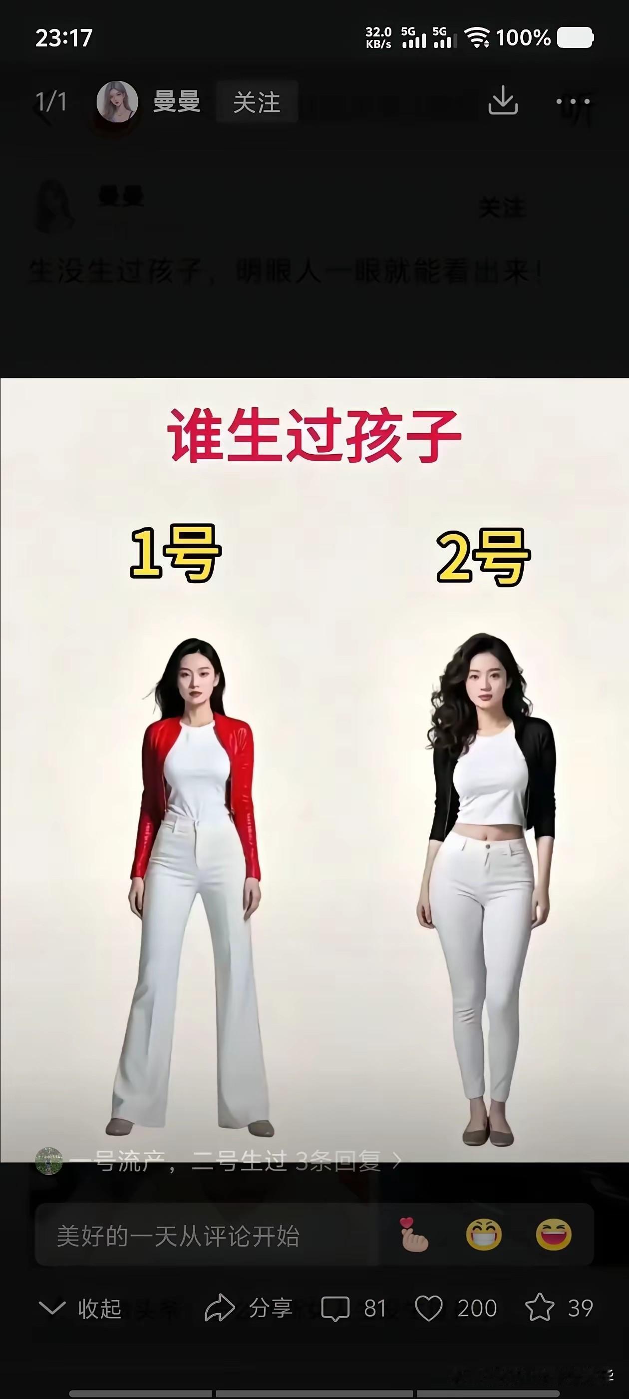 这两个风姿绰约的女人，哪一个生过小孩的？