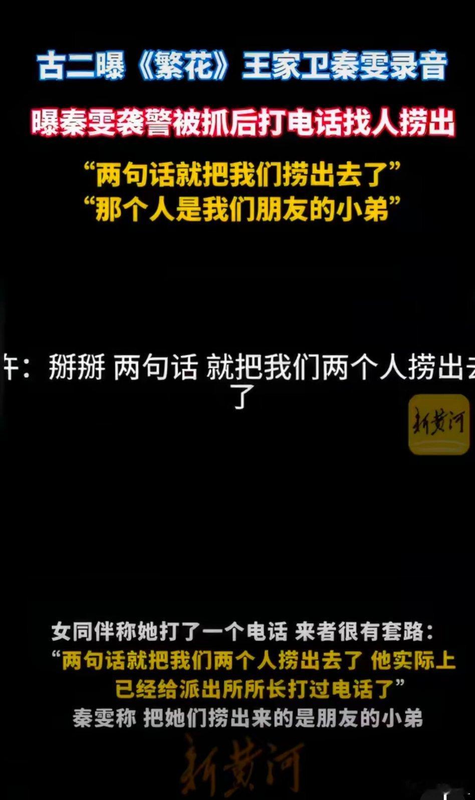 秦雯袭警被捞出是否属实应有通报这个什么秦的编剧，袭警后，又两句话被捞出去了？这