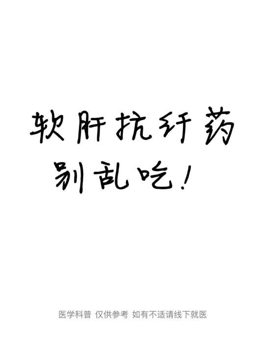 6种常见的抗纤维化中成药，如何选择？ ①扶正化瘀胶囊：主要成分包括丹参...