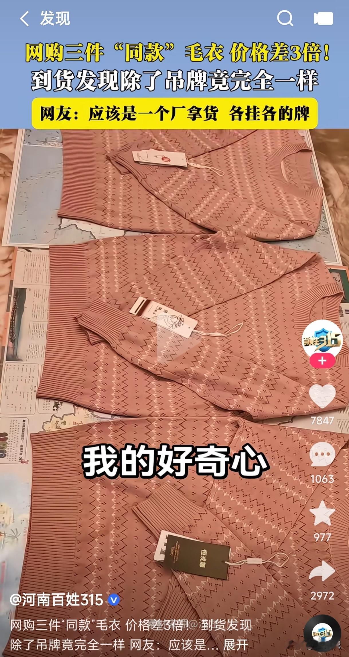 出于好奇三个平台网购三件同款毛衣，相互之间价格差3倍，收到货后发现除了吊牌不一样