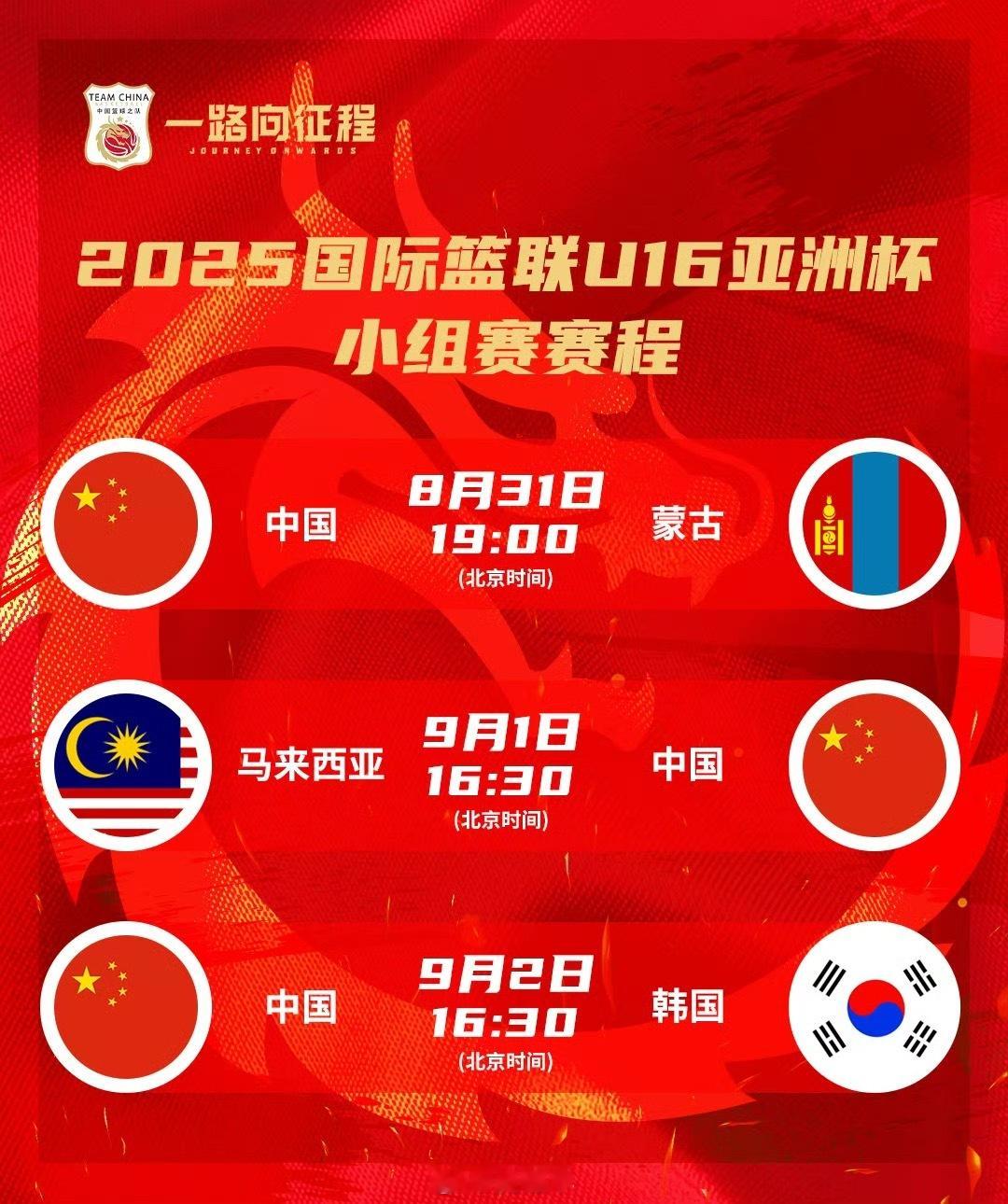 2025年U16男篮亚洲杯将于8月31日至9月7日在蒙古乌兰巴托进行，中国U16