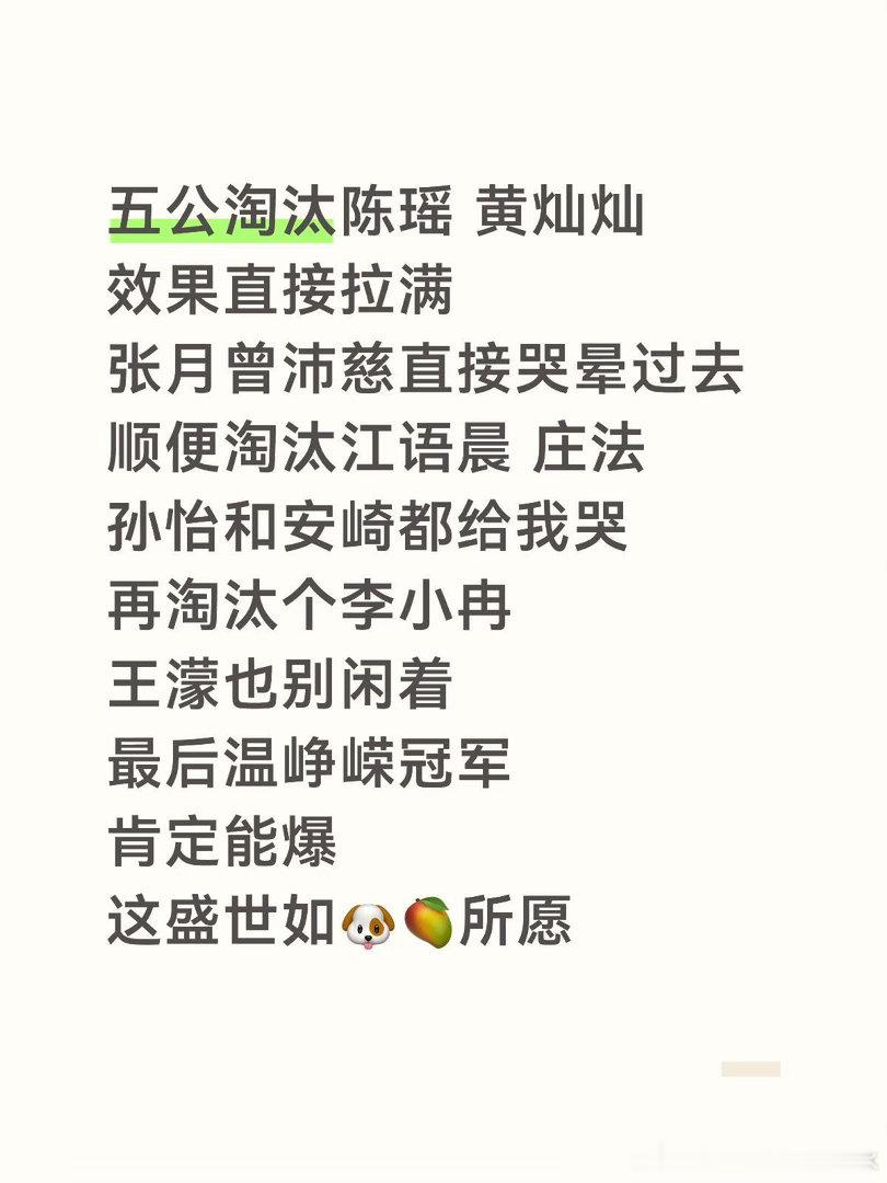 五公淘汰陈瑶黄灿灿，效果直接拉满，张月曾沛慈直接哭晕过去顺便淘汰江语晨庄法，