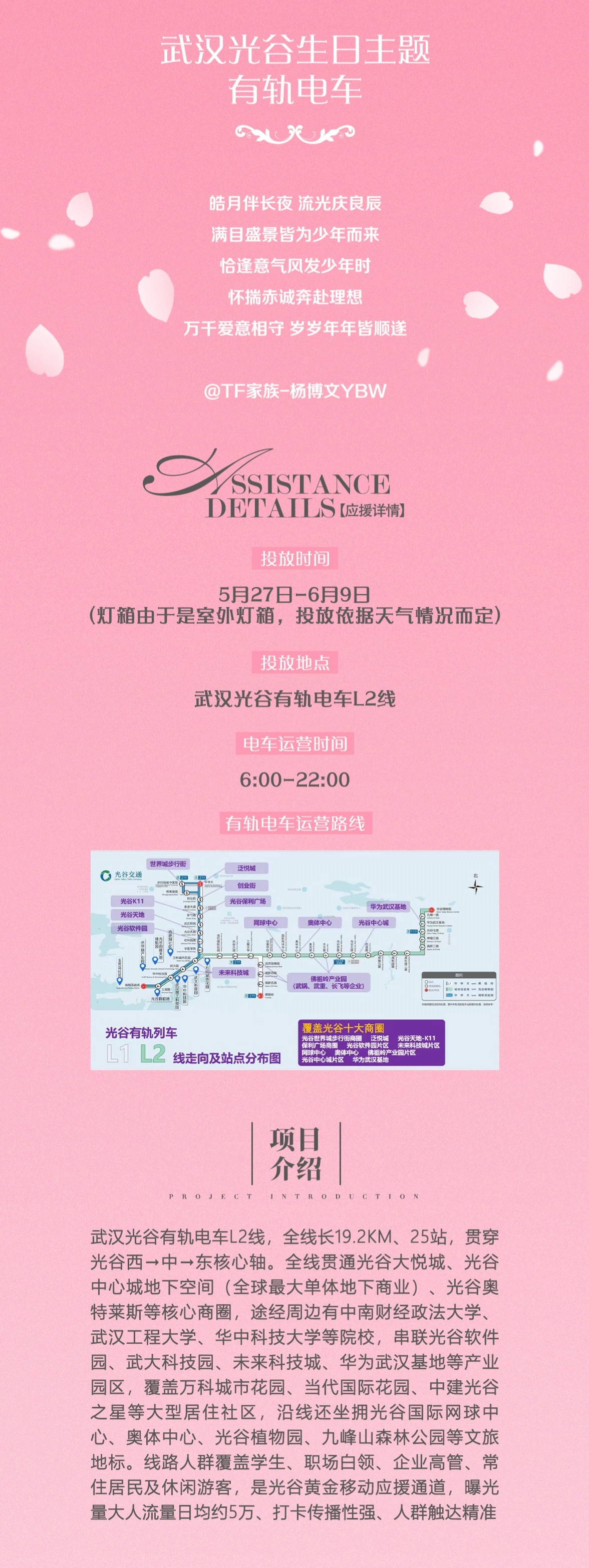 杨博文16岁生日应援武汉光谷生日主题有轨电车应援【四代首做】
