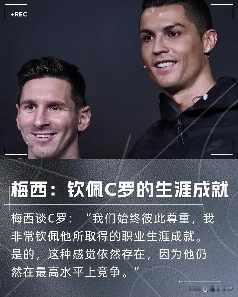 球迷们不要再打了，梅西已经承认自己很钦佩C罗的生涯成就！在今天迈阿密国际比赛