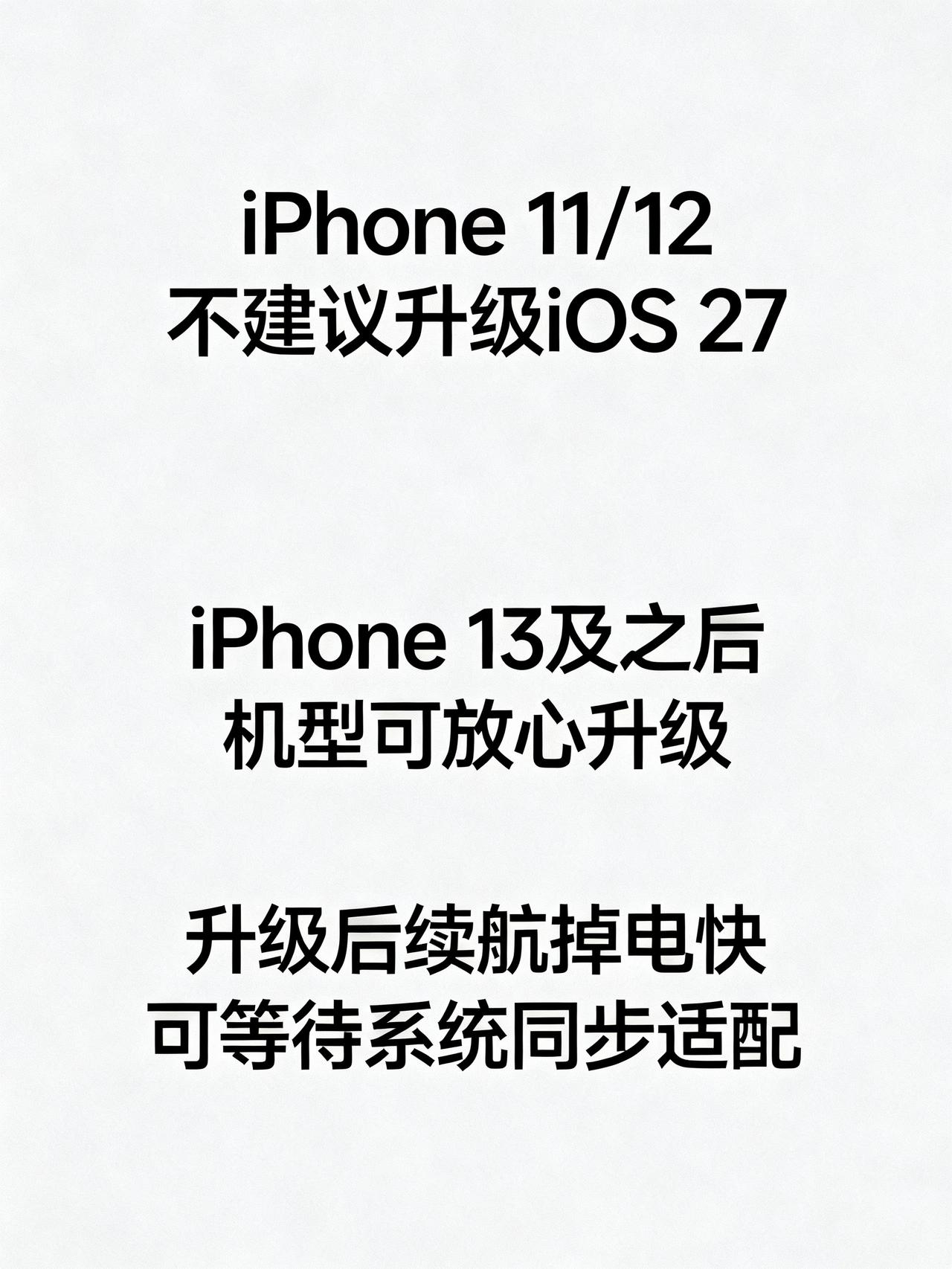 iOS27正式推送！iPhone11/12被官方点名劝退，老机型别硬撑要说