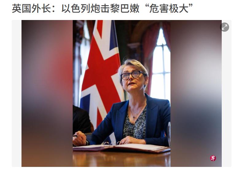 北约起内讧了？英国怒怼以色列！4月9日外媒爆料，英国外长库珀当众表态：以色列炮