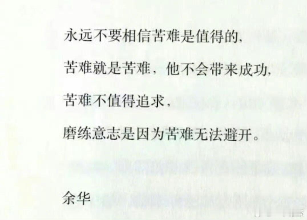 余华：永远不要相信苦难是值得的​​​
