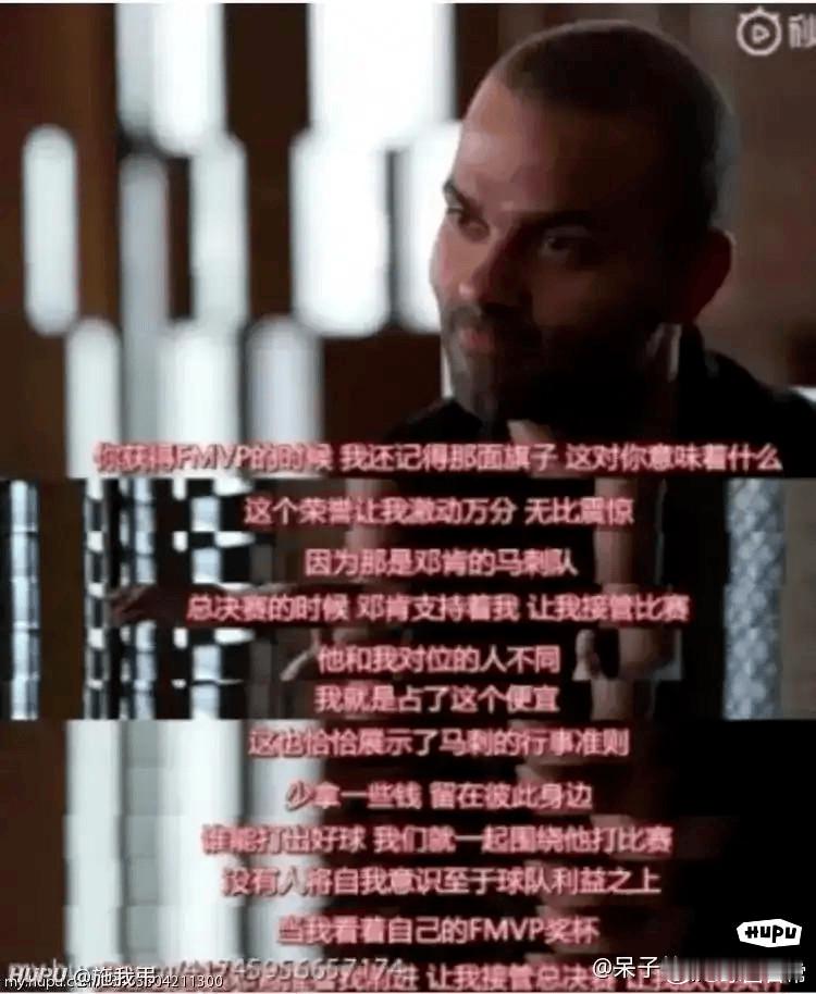 托尼帕克：我拿fmvp，是因为邓肯和我对位的人不同，我就是占了这个便宜。