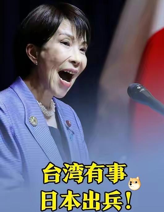 这几天，日本首相高市早苗又开始“刷存在感”了？又是那套“台湾有事就是日本有事”的
