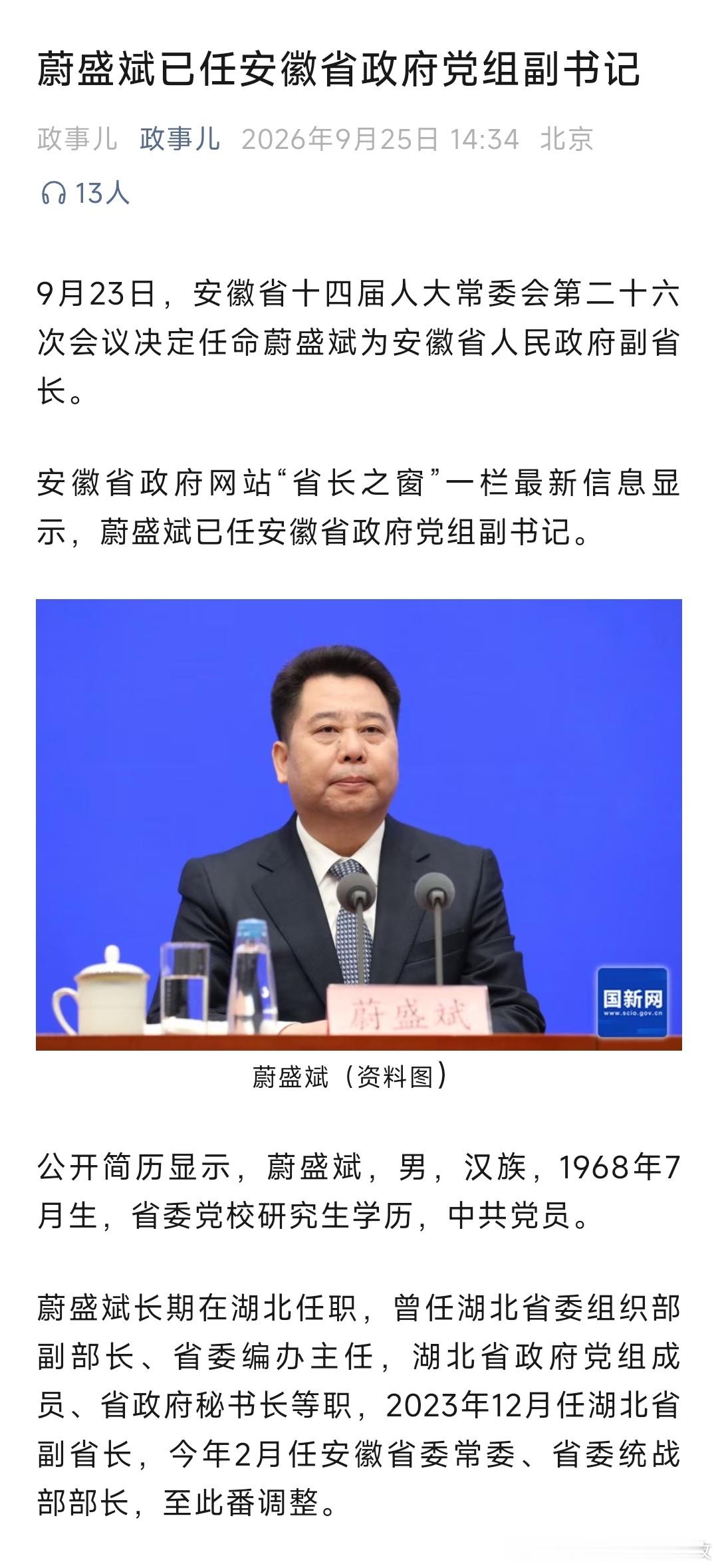 蔚盛斌已任安徽省政府党组副书记。​​​