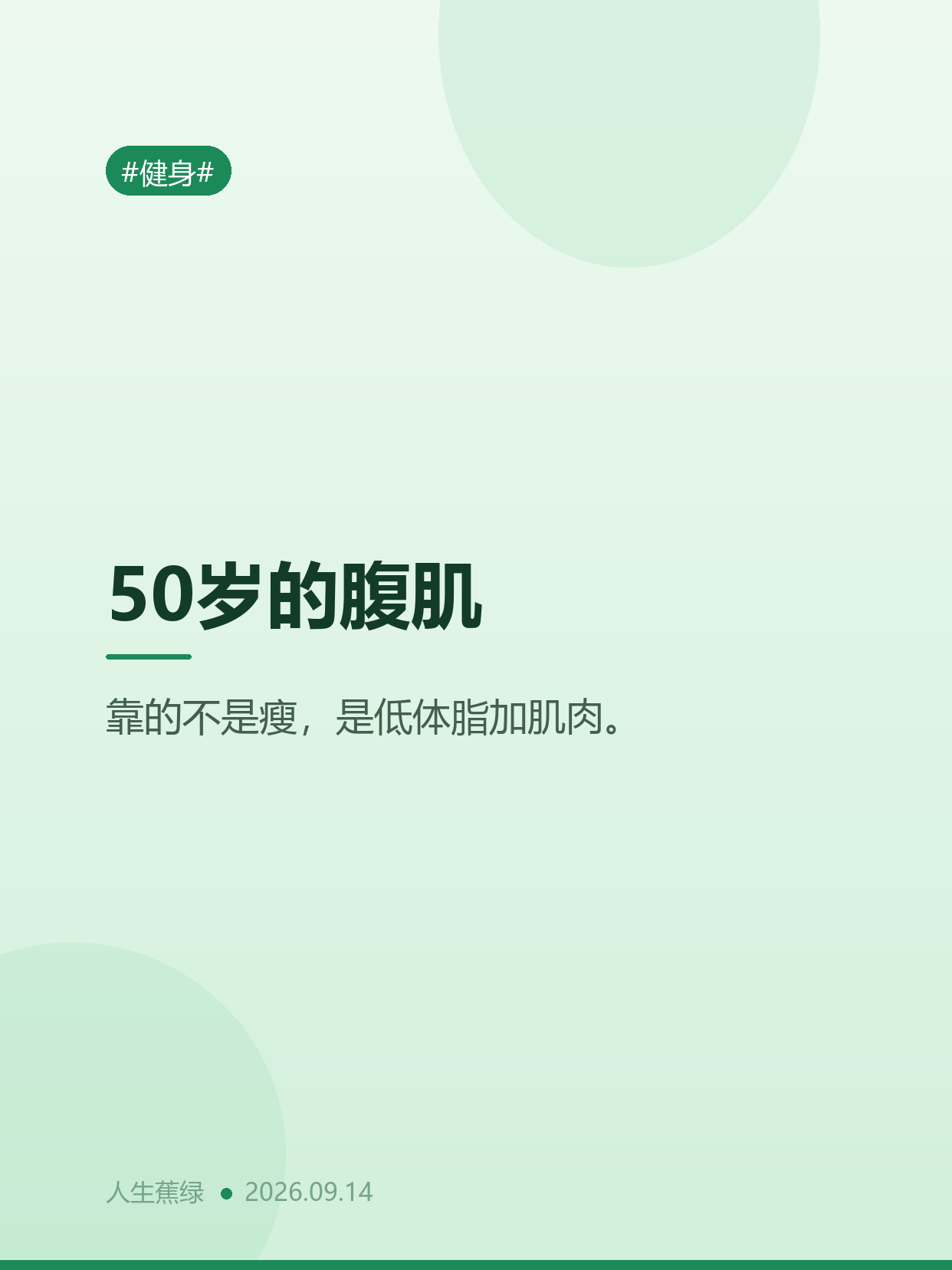 50岁的六块腹肌，靠的不是瘦50岁，六块腹肌，体脂率17.3%。别急着说&34;人家天生&34;，人
