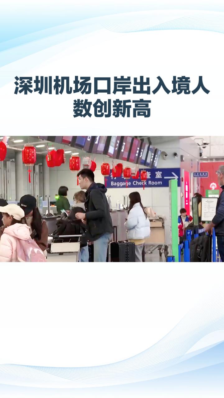 随着“到中国过春节”成为全球新风尚，2026年春节期间，深圳机场口岸出入境的外国