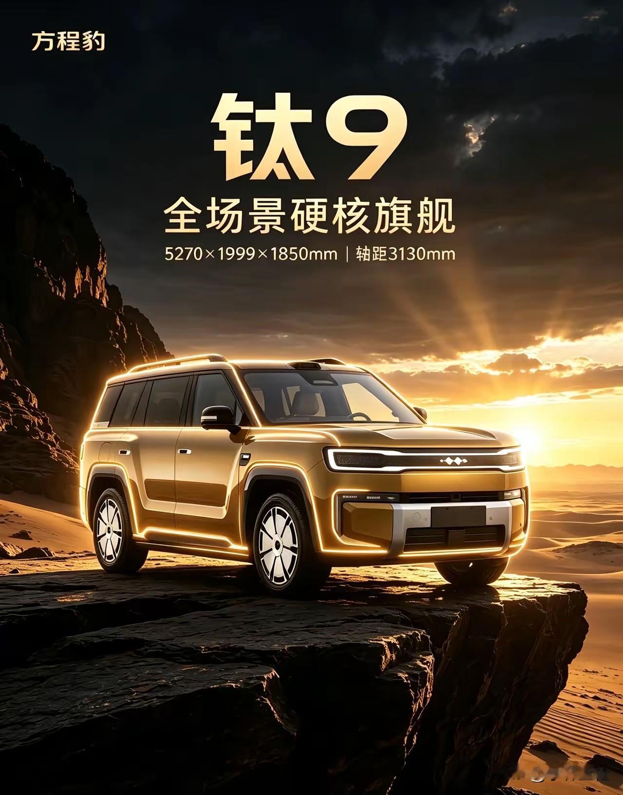 一个好消息，跟一个坏消息！好消息是：方程豹钛9正式申报！坏消息是：比亚迪大唐