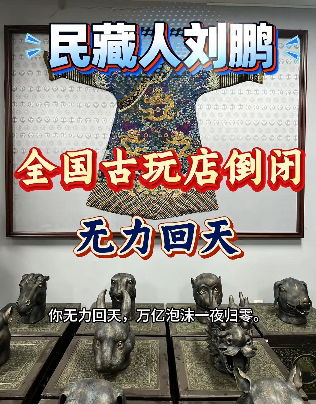 古玩彻底没人玩了。（如图所示）以前有老话“古董店三年不开张，开张吃三年”，但如