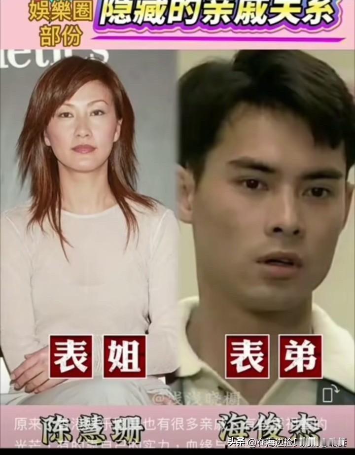 姑姑是黎姿、表姐是陈慧珊、外甥女是佘诗曼？娱乐圈这些隐藏亲戚关系，一个比一个让人