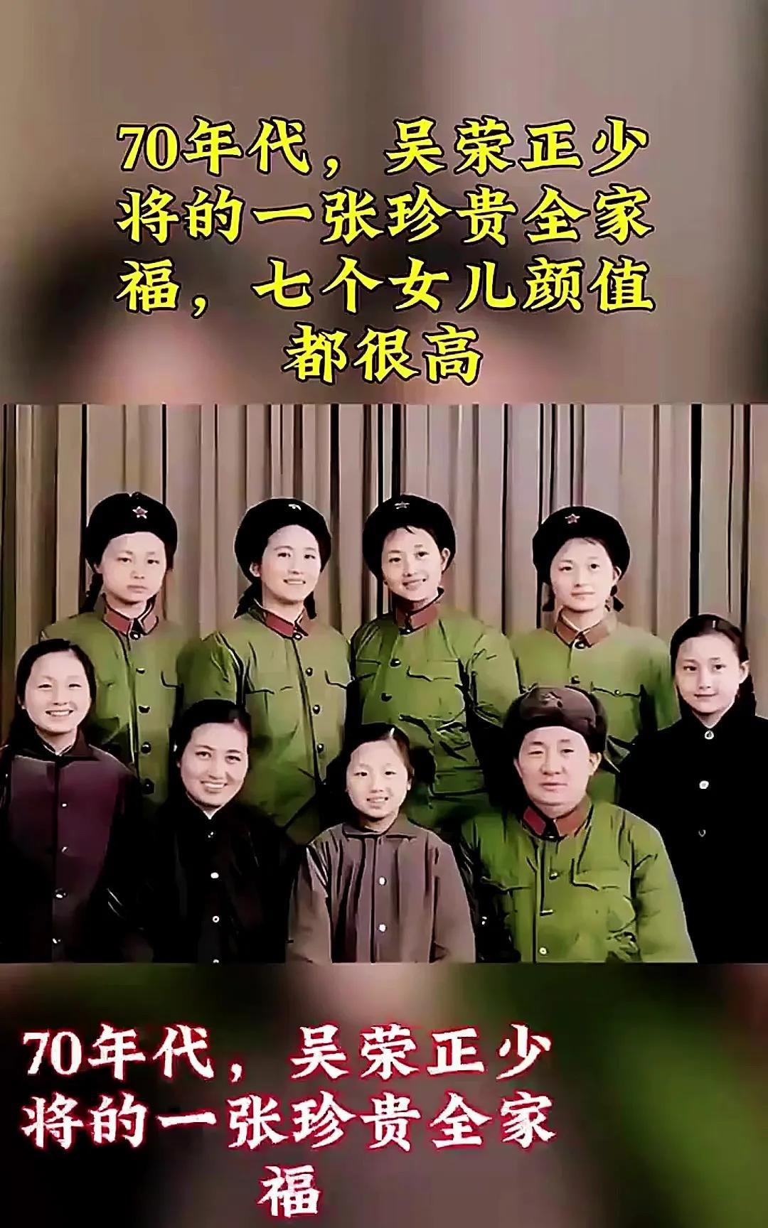 一九七三年，开国少将吴荣正与妻子高秀茹及7个女儿的一张合影。说起来这张泛黄的合
