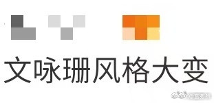 文咏珊风格大变文咏珊的魅力真的无可抵挡！这次她以一种全新的帅气风格亮相，简直是