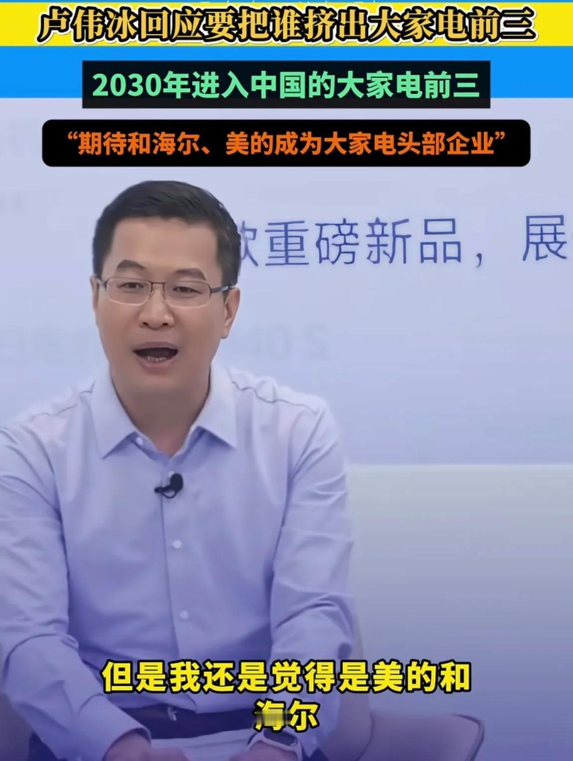 小米卢伟冰这话要把董明珠气的三天睡不着了，在谈到未来中国家电行业头部企业时，卢伟