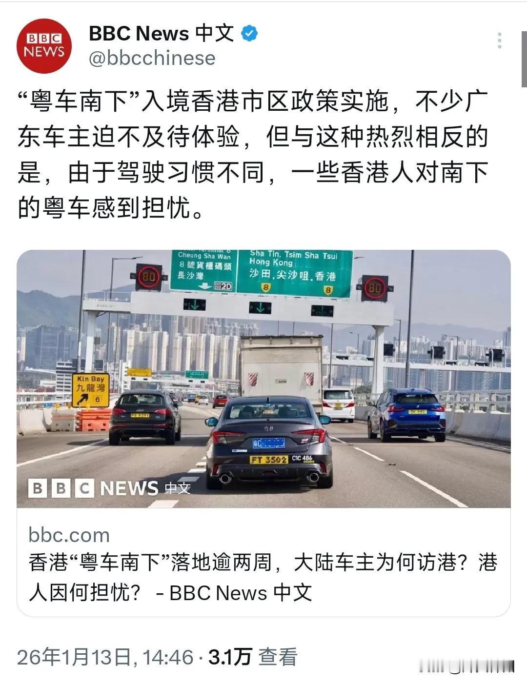 BBC中文网今天（1月13日）写道：“‘粤车南下’入境香港市区政策实施，不少广东