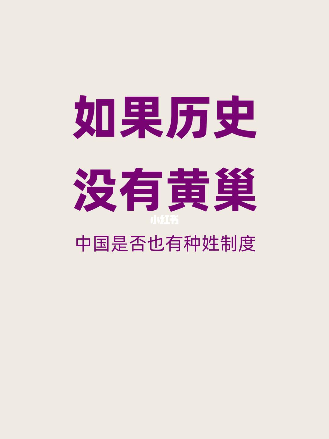 如果历史上没有黄巢，我们也会有种姓制度吗