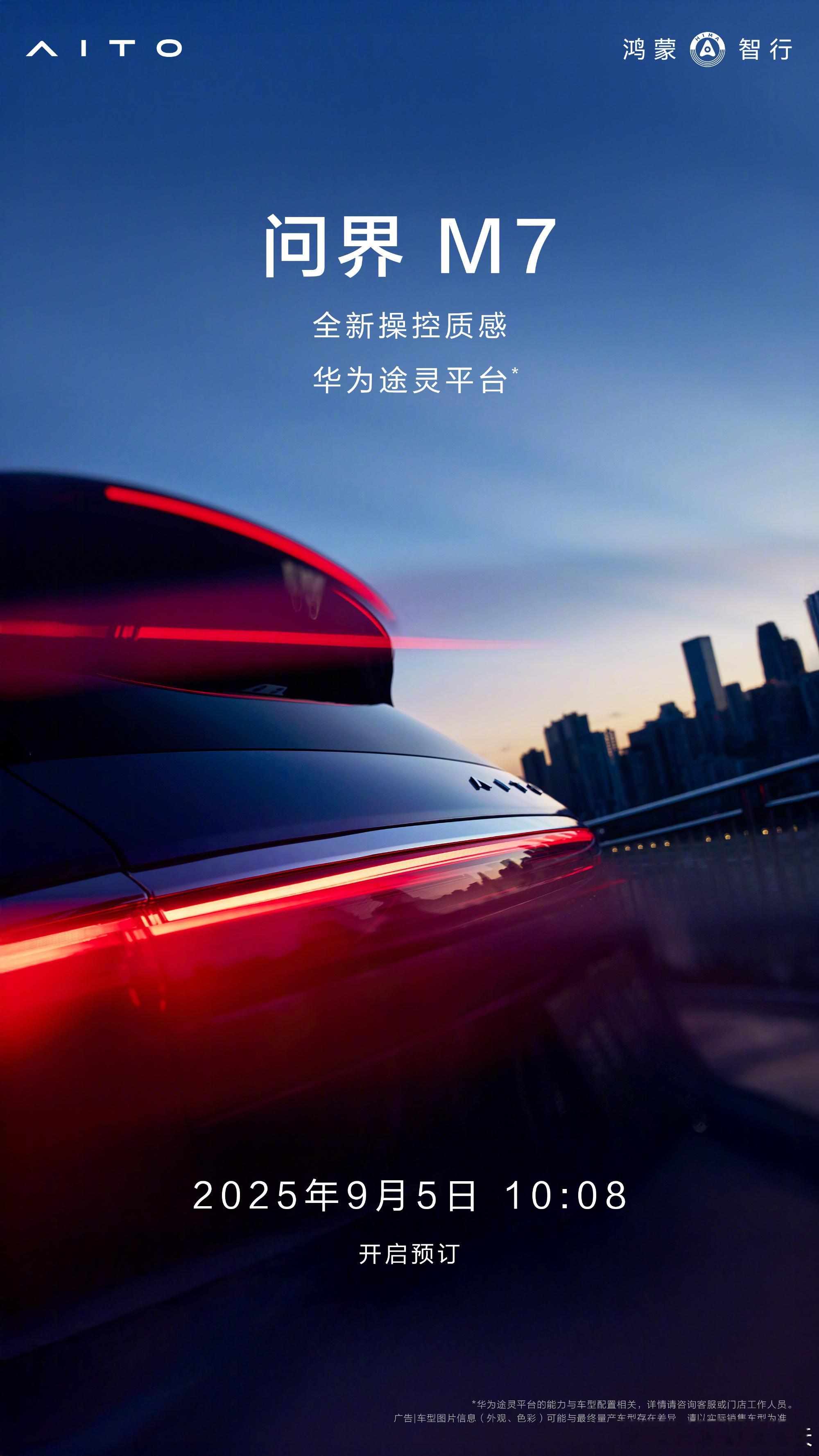 全新问界M7明天（9月5日）早上10:08开启小订！​⚠️注意：