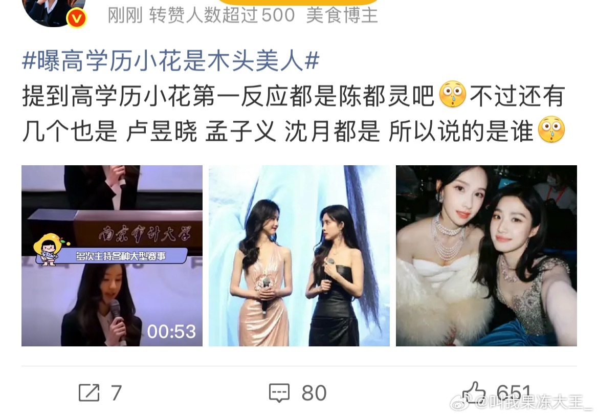 我一看是美人首先排除孟子义曝高学历小花是木头美人​​​