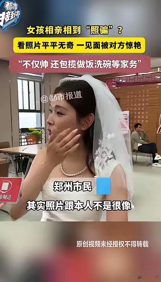 “捡到宝了！”郑州女子相亲嫌照片丑，见面却惊呆：这颜值必须赶紧拿下，520直接