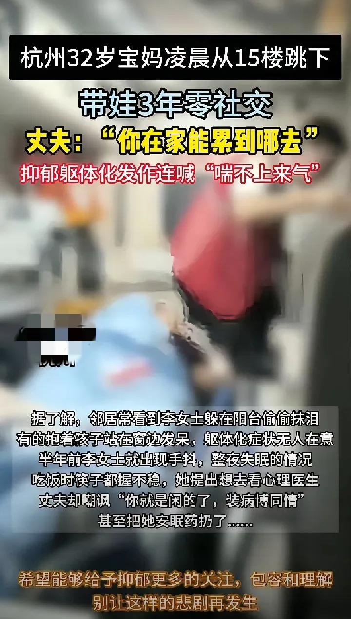 宝妈的悲剧：32岁宝妈患抑郁症跳楼自杀，丈夫曾嘲笑她在家带娃不累！杭州一名3