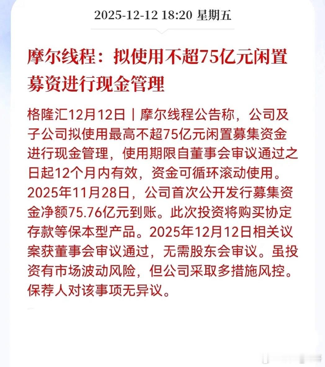 摩尔线程这番操作，体现了务实且稳健的资金管理智慧！刚上市融到巨资，不急着盲目投入