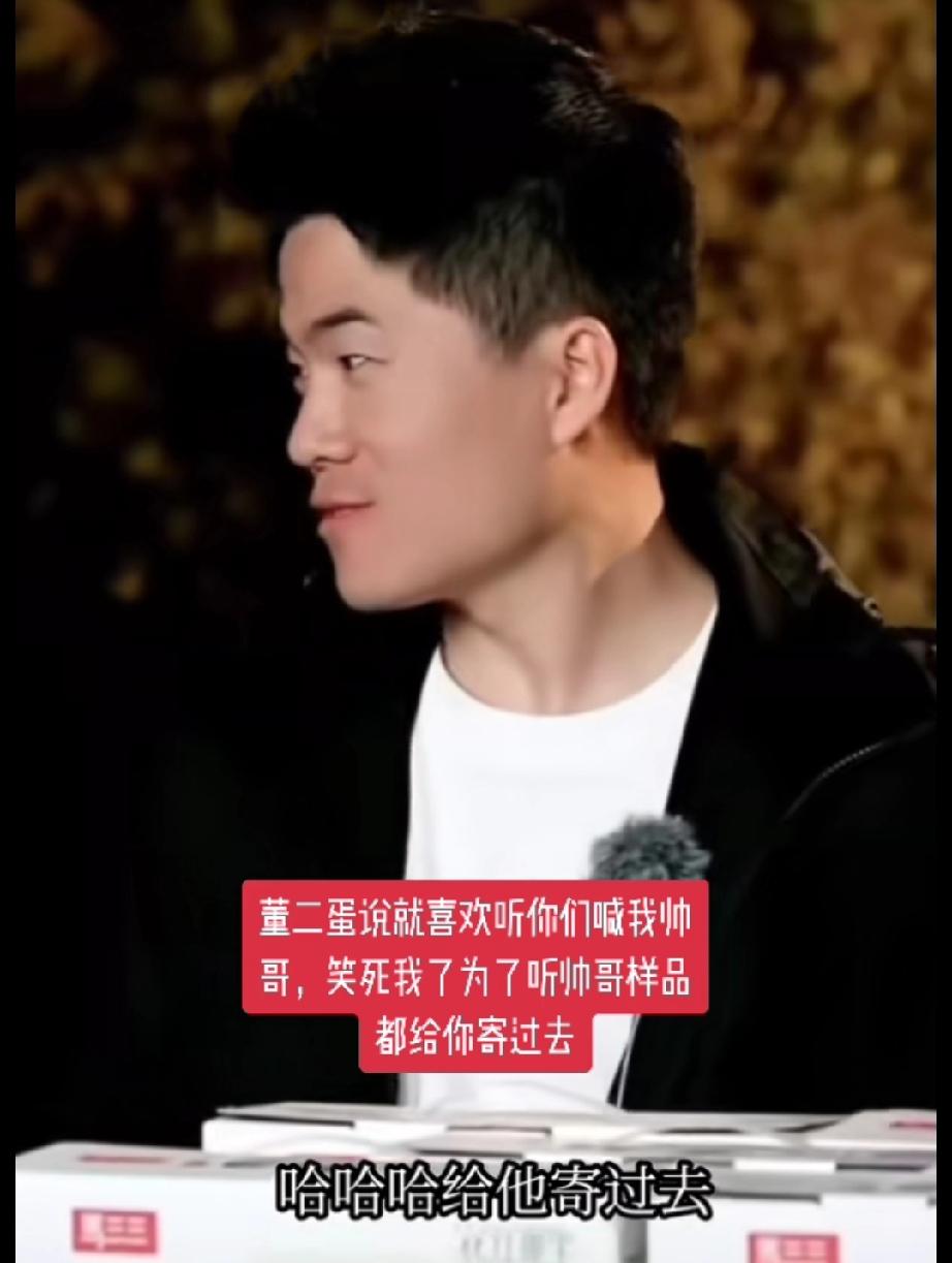 号外号外，要想找董宇辉要什么东西，一定得先喊他帅哥！千万别忘了！有网友说:“宇