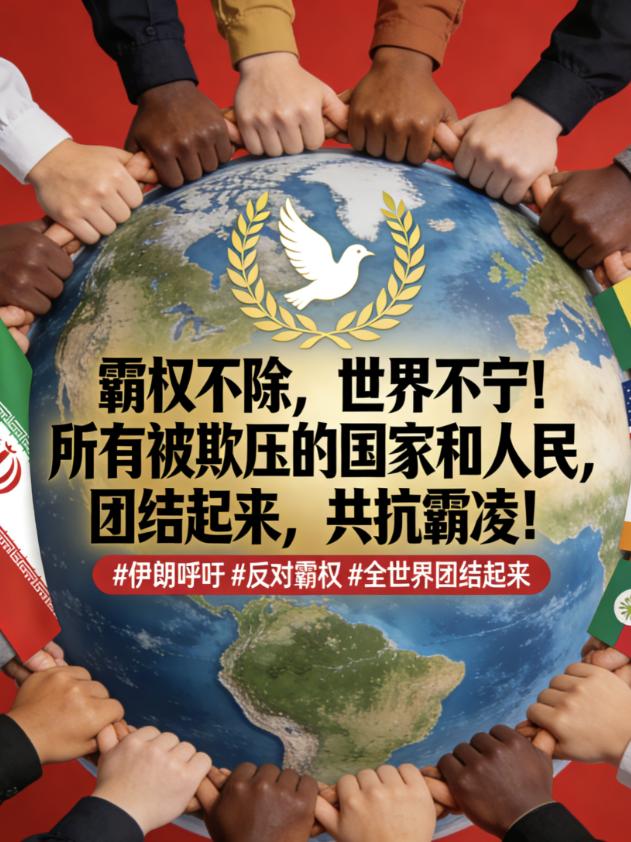 伊朗官方公开、正式、明确地向全世界发出了号召！ 伊朗官方原话：“我们呼吁联合
