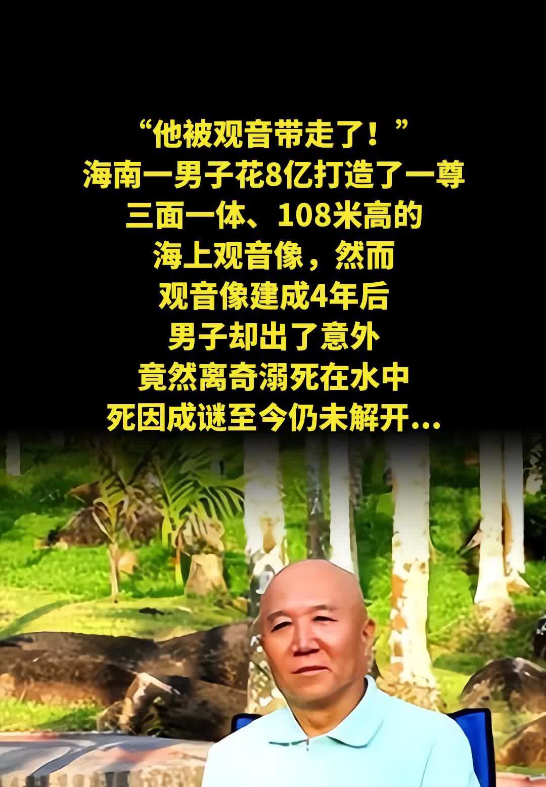 “他被观音带走了！”海南一男子花8亿打造了一尊，三面一体、108米高的海上观音像