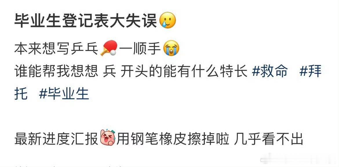 毕业生登记表大失误🥲