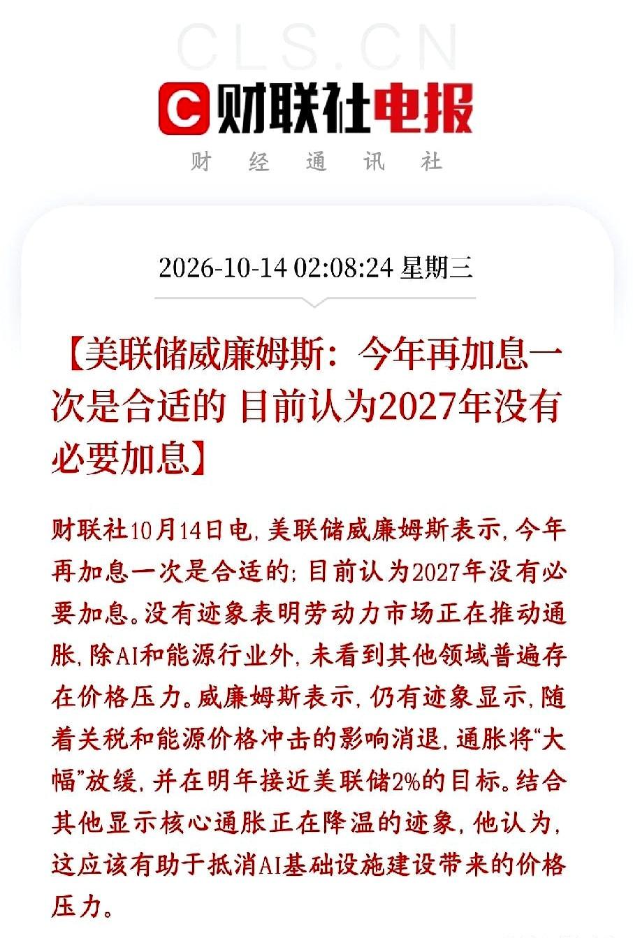 又一锤子落下：美联储核心官员威廉姆斯称，今年还适合再加一次息，但通胀明年有望靠近