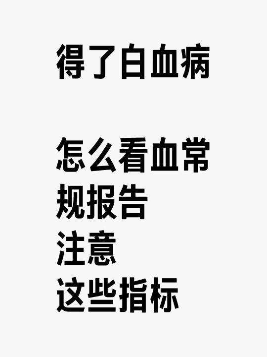 得了白血病怎么看血常规报告？注意这些指标