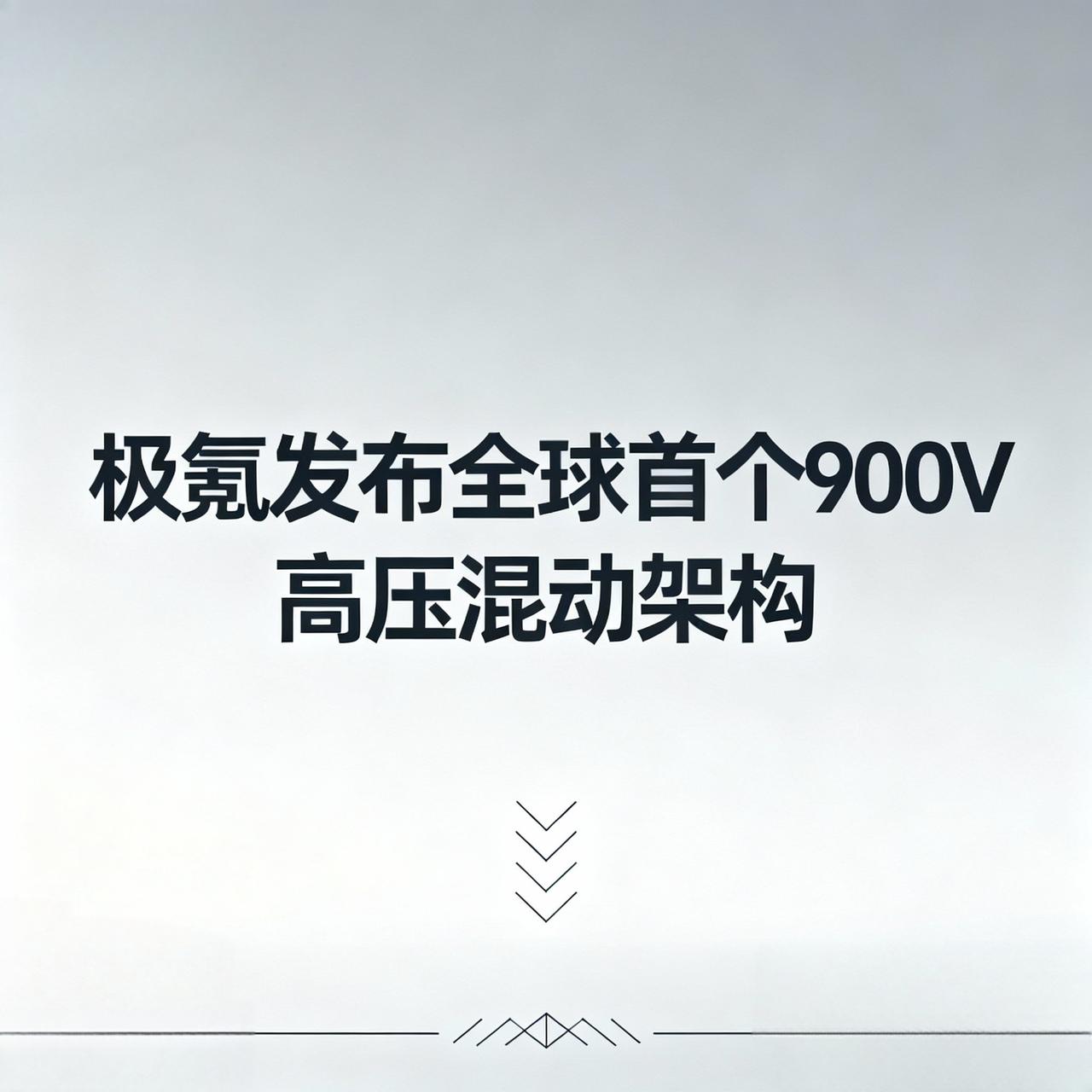 1月，极氪推出全球首个全栈900V高压混动架构“浩瀚-S”，电驱总功率突破兆