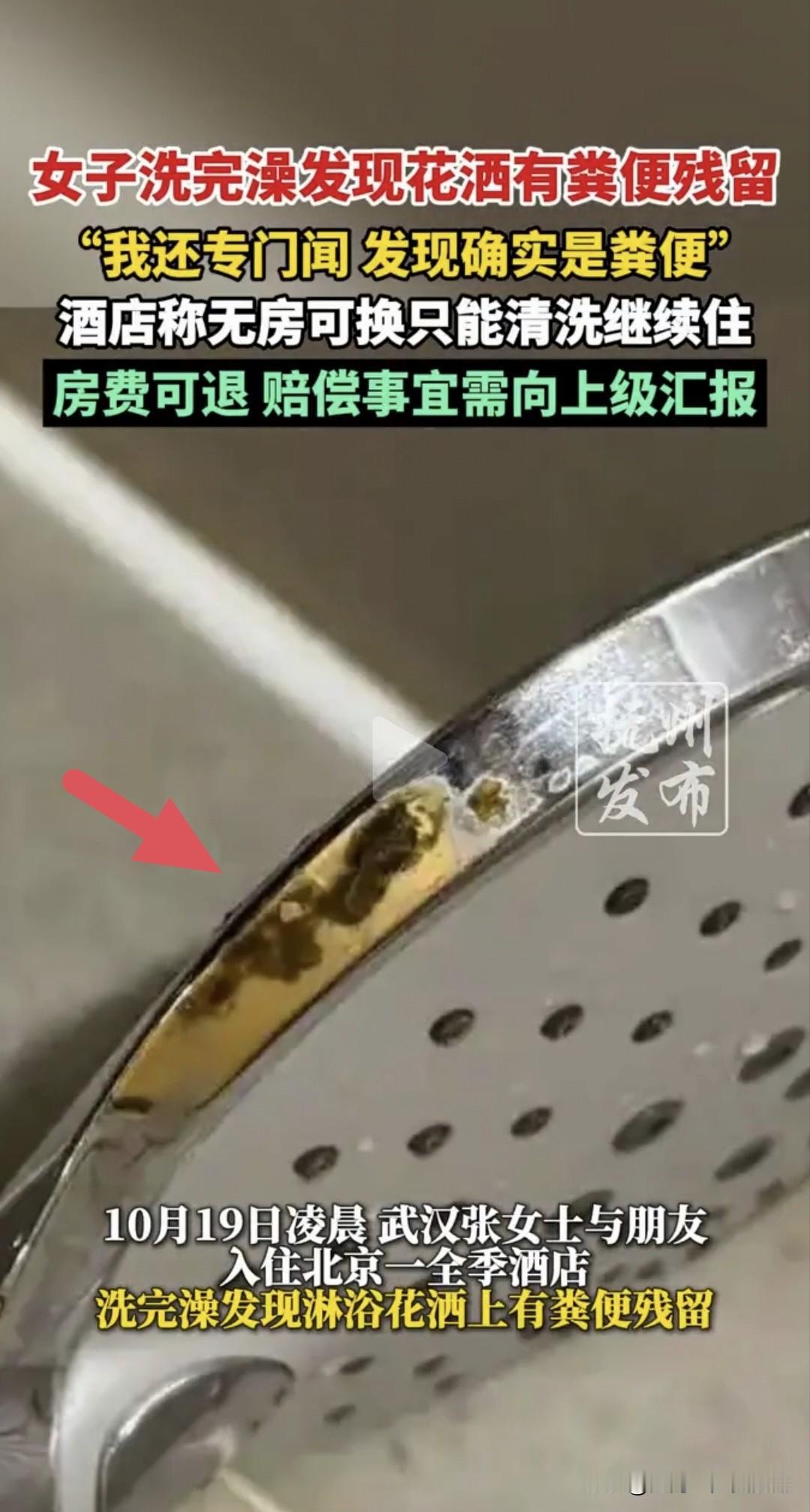 酒店淋浴花洒上惊现“黄金屎”，刚洗澡完的小姐姐鼻子凑上去一闻，天都塌了。我
